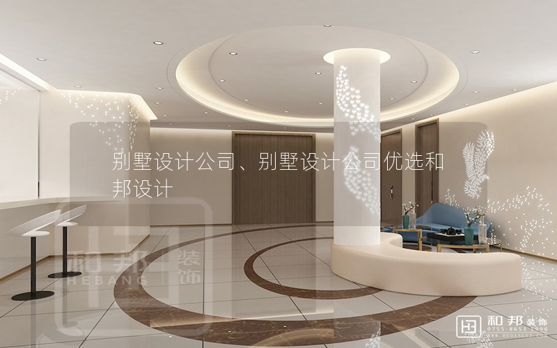 別墅設(shè)計(jì)公司、別墅設(shè)計(jì)公司優(yōu)選和邦設(shè)計(jì)