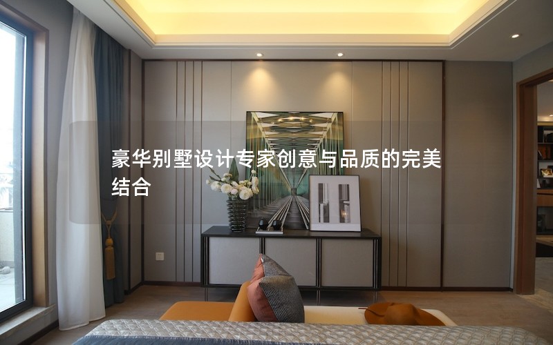 豪華別墅設計專家創(chuàng)意與品質(zhì)的完美結合